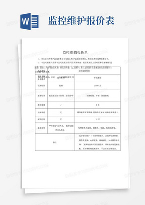 监控维保报价单