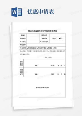 萧山机场公路车辆包年优惠卡申请表