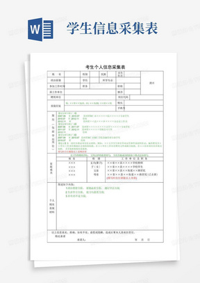 考生个人信息采集表