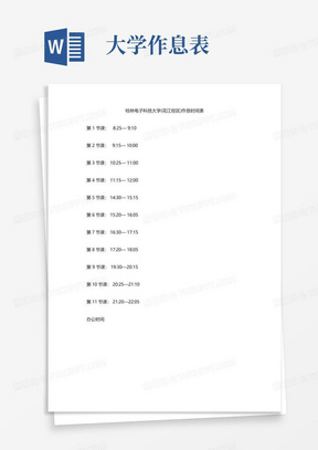 桂林电子科技大学作息时间表(花江校区)