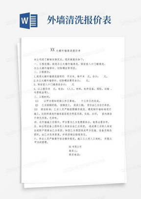 XX大楼外墙清洗报价单