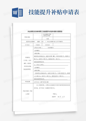 失业保险支持参保职工技能提升补贴申请表(最新版)