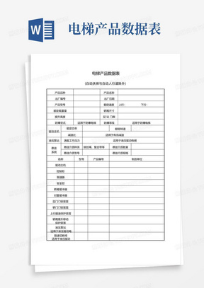 电梯产品数据表