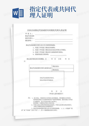 合伙企业指定代表或者共同委托代理人的证明模板