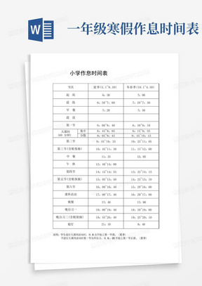 (完整版)小学一年级作息时间表