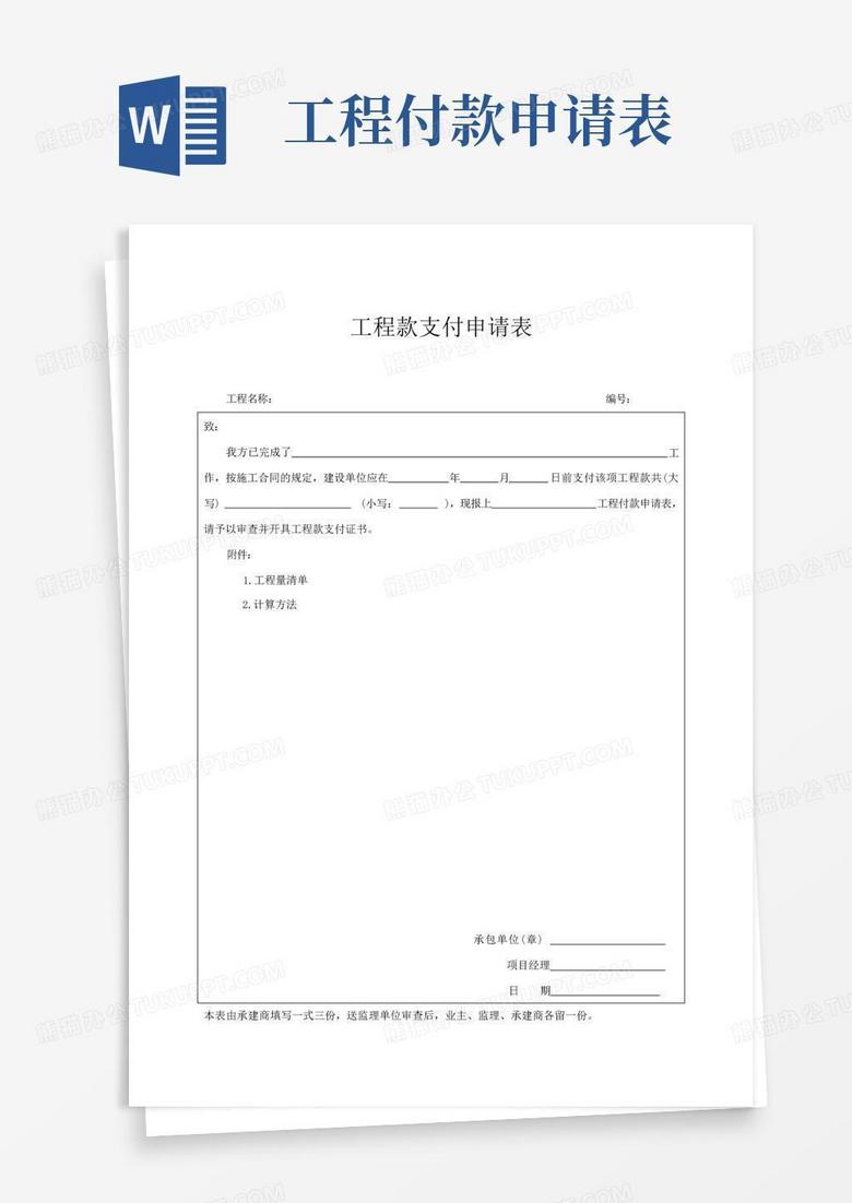 工程款支付申请表Word模板下载 编号qzkbaxzz 熊猫办公