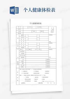 (完整word版)个人健康体检表.docx