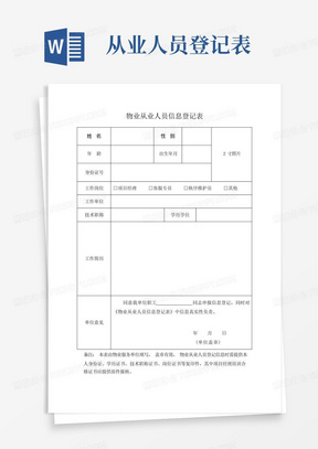 物业从业人员信息登记表