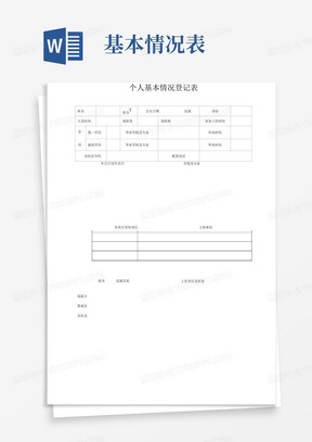 个人基本情况登记表