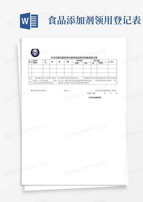 食品添加剂备案登记表