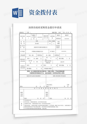 深圳市政府采购资金拨付申请表【模板】