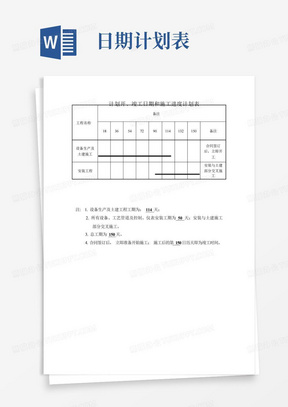 计划开、竣工日期和施工进度计划表