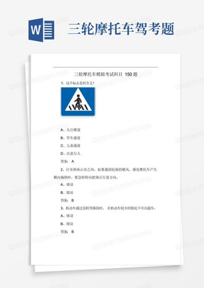 三轮摩托车模拟考试科目150题