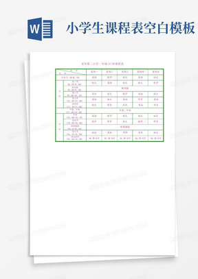 小学生课程表模板(可编辑)