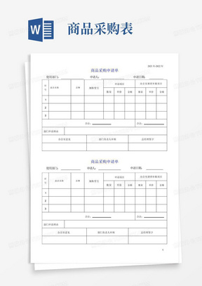 商品采购申请单