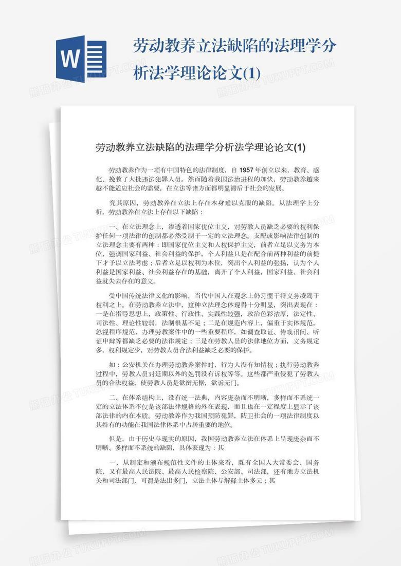 劳动教养立法缺陷的法理学分析法学理论论文(1)