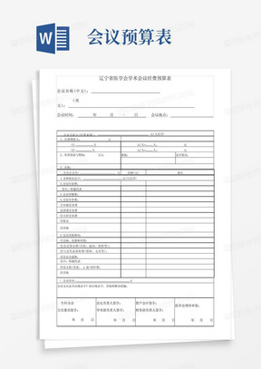 辽宁省医学会学术会议经费预算表【模板】