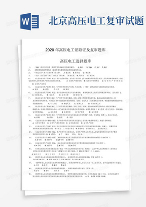 北京2020年高压电工证取证及复审选择判断题库