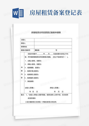房屋租赁合同变更登记备案申请表(广州)