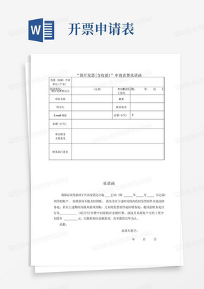 预开发票(含收据)申请表doc