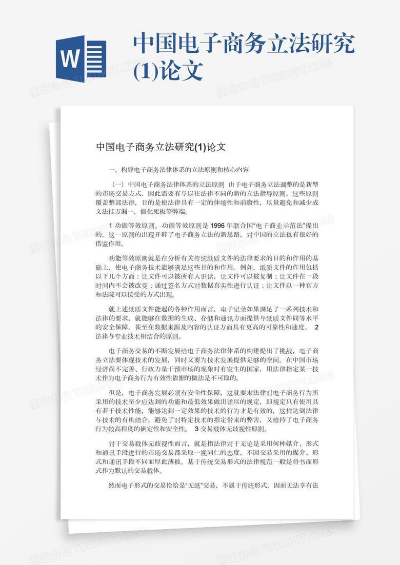 中国电子商务立法研究(1)论文