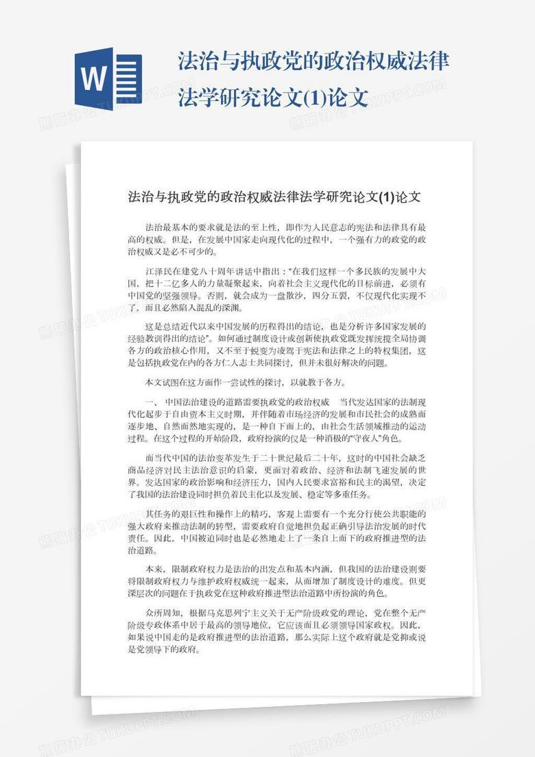 法治与执政党的政治权威法律法学研究论文(1)论文