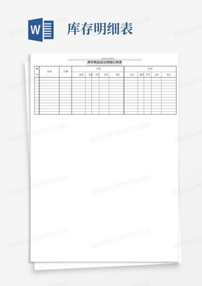 库存商品进出明细记录表