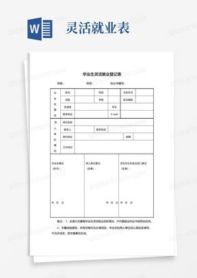 毕业生灵活就业登记表