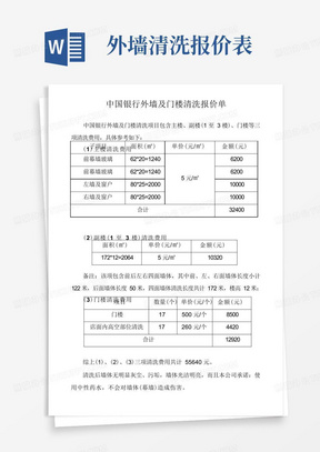 中国银行外墙及门楼清洗报价单