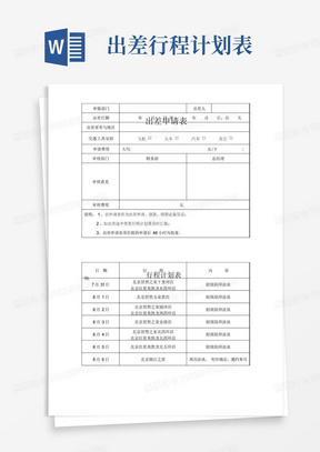 7-28出差申请表、行程计划表