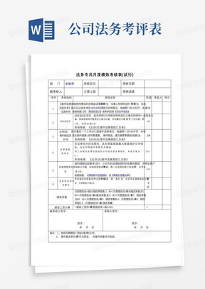 法务专员绩效考核表