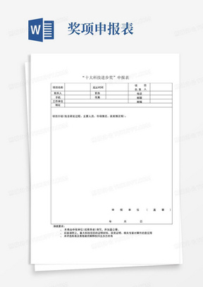 十大科技进步奖申报表