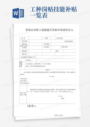 参保企业职工技能提升补贴申请表