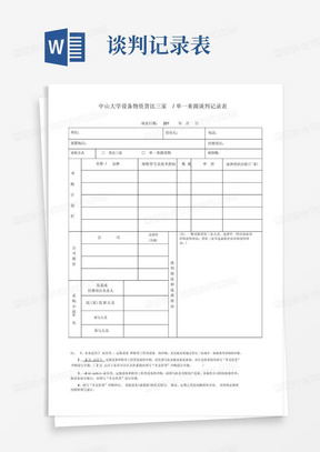 中山大学设备物资货比三家单一来源谈判记录表