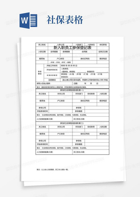 新入职员工参保登记表