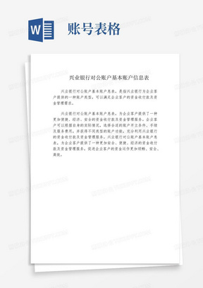 兴业银行对公账户基本账户信息表