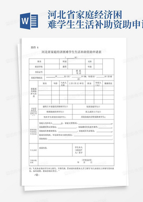 河北省家庭经济困难学生生活补助资助申请表