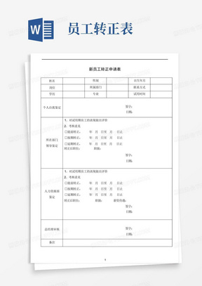 新员工转正申请表