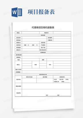 代理商项目商机报备表