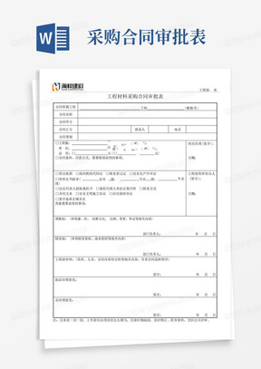 工程材料采购合同审批表