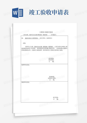 (完整版)工程竣工验收申请表