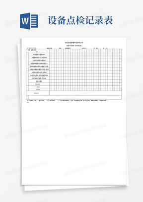 设备维护保养点检记录表