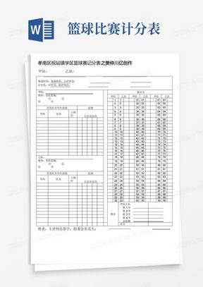 篮球比赛计分表word版