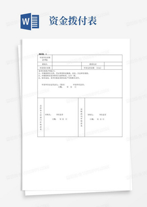 加工贸易发展事项资金拨付申请表