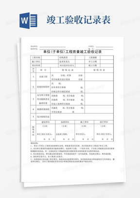 单位工程质量竣工验收记录