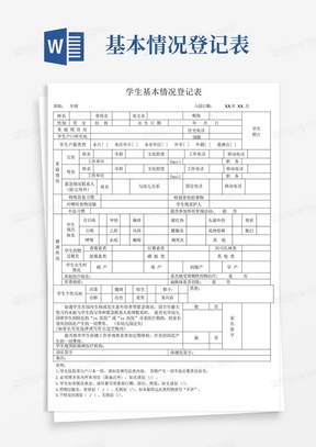 学生基本情况登记表