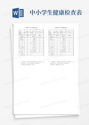 河南省中小学生健康检查表