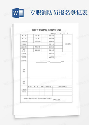 政府专职消防队员报名登记表