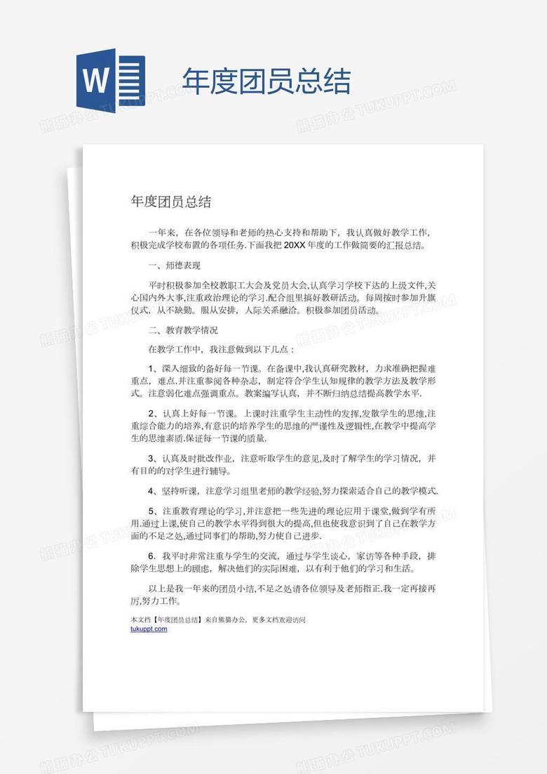 年度团员总结
