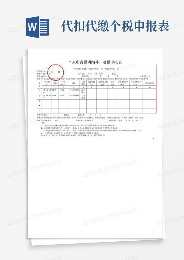个人所得税明细补、退税申报表(样表)